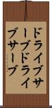 ドライブサーブ Scroll