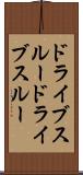 ドライブスルー Scroll