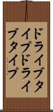 ドライブタイプ Scroll