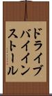 ドライブバイインストール Scroll