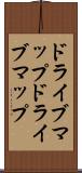 ドライブマップ Scroll