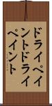 ドライペイント Scroll