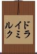 ドライミルク Scroll