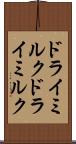 ドライミルク Scroll