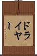 ドライヤー Scroll