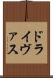 ドライヴァス Scroll
