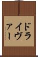 ドライヴァー Scroll