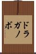 ドラガノボ Scroll