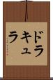 ドラキュラ Scroll