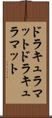 ドラキュラマット Scroll