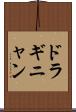 ドラギニャン Scroll