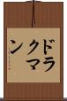 ドラクマン Scroll
