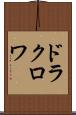 ドラクロワ Scroll