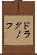 ドラグノフ Scroll