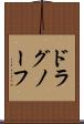 ドラグノーフ Scroll