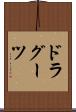 ドラグーツ Scroll