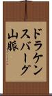 ドラケンスバーグ山脈 Scroll