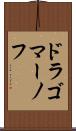 ドラゴマーノフ Scroll