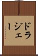 ドラジェー Scroll