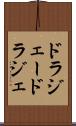 ドラジェー Scroll