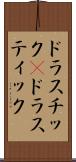 ドラスチック(P) Scroll