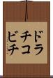 ドラチコビチ Scroll