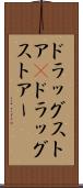 ドラッグストア(P) Scroll