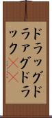 ドラッグ Scroll