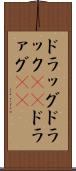 ドラッグ Scroll