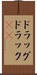 ドラッグ Scroll