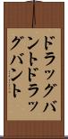 ドラッグバント Scroll