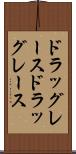 ドラッグレース Scroll