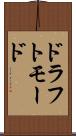 ドラフトモード Scroll