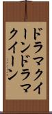 ドラマクイーン Scroll