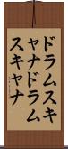 ドラムスキャナ Scroll