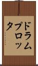 ドラム・プロッタ Scroll