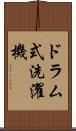 ドラム式洗濯機 Scroll