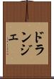 ドランジェ Scroll