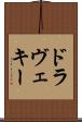 ドラヴェキー Scroll