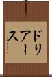 ドリアース Scroll
