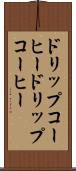 ドリップコーヒー Scroll