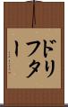 ドリフター Scroll