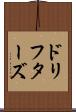 ドリフターズ Scroll
