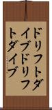ドリフトダイブ Scroll