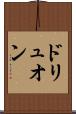 ドリュオン Scroll