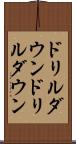 ドリルダウン Scroll