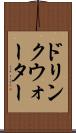 ドリンクウォーター Scroll