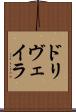 ドリヴェイラ Scroll