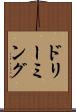 ドリーミング Scroll