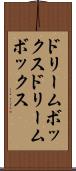 ドリームボックス Scroll